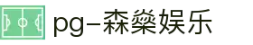 pg-森燊娱乐|pg电子数字站 - (中国)太原pg-森燊娱乐发展有限责任公司欢迎您
